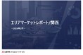 関西圏の不動産市況の全体像を捉える「エリアマーケットレポート／関西2026年2月号」を本日発行しました。