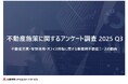 企業の不動産施策に関する独自アンケート調査を実施　不動産売却の実施・検討割合が過去最高の33.7%に到達、不動産課題は「老朽化対策」が継続