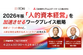 【4/23（木）～4/24（金）オンラインセミナー開催】2026年版「人的資本経営」を加速させるワークプレイス戦略 ― 最新マーケット動向と、人材定着を実現するオフィスづくりの考え方