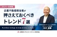 【2026年最新版】企業不動産担当者が押さえておくべきトレンド7選