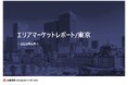 【三菱地所リアルエステートサービス】「エリアマーケットレポート／東京」2026年4月号を公開