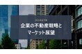 【三菱地所リアルエステートサービス】「2025年度下期　企業の不動産戦略とマーケット展望」を公開