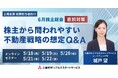 【オンラインセミナー開催】6月株主総会直前対策 株主から問われやすい不動産戦略の想定Q&A