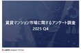 【三菱地所リアルエステートサービス】「賃貸マンション市場に関するアンケート調査 2025Q4」を公開
