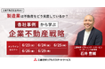 【オンラインセミナー開催】製造業は不動産をどう見直しているか？各社事例から学ぶ企業不動産戦略