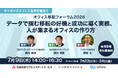 【オフィス移転フォーラム2026開催】 ～データで掴む移転の好機と成功に導く実務、人が集まるオフィスの作り方～