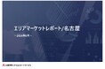 「エリアマーケットレポート／名古屋」 2026年６月号を公開