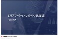 【三菱地所リアルエステートサービス】「エリアマーケットレポート／北海道」2026年6月号を公開