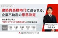 【オンラインセミナー】 建築費高騰時代に迫られる、企業不動産の意思決定― 他社事例に学ぶ「何を・いつ・どう決めるか」の判断軸とは ―