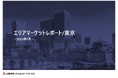 【三菱地所リアルエステートサービス】「エリアマーケットレポート／東京」2026年7月号を公開