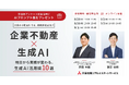 【オンラインセミナー：『企業不動産×生成AI　明日から実務が変わる活用術10選』】三菱地所リアルエステートサービスが企業のCRE担当者向けセミナーを開催