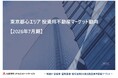 「東京都心エリア　投資用不動産マーケット動向」 を公開