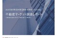 「2026年度 第1四半期　不動産マーケット調査レポート（ダイジェスト版）」を公開
