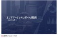 「エリアマーケットレポート／関西」 2026 年 ８月号を公開