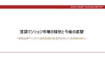 「賃貸マンション市場の現状と今後の展望」 を公開