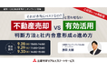 【オンラインセミナー：それが本当にベストなの？と言わせない不動産売却 vs 有効活用 判断方法と社内合意形成の進め方】三菱地所リアルエステートサービスが企業のCRE担当者向けセミナーを開催