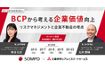 【オンラインセミナー：BCPから考える企業価値向上​～リスクマネジメントと企業不動産の視点～ 】三菱地所リアルエステートサービスが企業のCRE担当者向けセミナーを開催