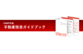 【三菱地所リアルエステートサービス】『令和8年度版 不動産税金ガイドブック』発行～令和8年度の税制改正に対応！不動産にまつわる税金を解説します。～【無料ダウンロード実施中！】