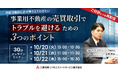 【オンラインセミナー：事業用不動産の売買取引でトラブルを避けるための3つのポイント】三菱地所リアルエステートサービスが企業のCRE担当者向けセミナーを開催