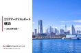 「エリアマーケットレポート／横浜」 2026 年 9月号を公開