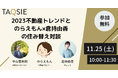 【11月25日(土)『~専門家が語る~最新トレンドから考える不動産売却セミナー』第3弾開催】