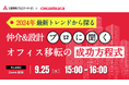 【9/25(水)オンラインセミナー開催】「2024年最新トレンドから探る、戦略的オフィス移転の「成功方程式」」