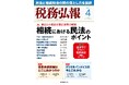「税務弘報」2026年４月号に寄稿：VSG相続税理士法人・高山弥生が解説