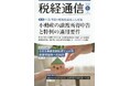 「税経通信」2026年５月号に寄稿：VSG相続税理士法人・高山弥生が解説