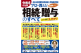 ＜VSG相続税理士法人＞『令和８年度版 プロが教える！失敗しない相続・贈与のすべて』を2026年4月21日に発売