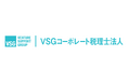 税理士法人S-LINKパートナーズがベンチャーサポートグループに参画、「VSGコーポレート税理士法人」へ名称変更