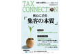 全国の税理士事務所1万社に無料送付開始!「月刊TAX CONNECTION」紙媒体創刊のお知らせ