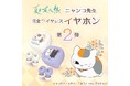 アニメ「夏目友人帳」ニャンコ先生完全ワイヤレスイヤホン第2弾が好評発売中!