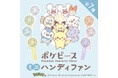 「ポケピース ハンディファン」 全7種 多摩電子工業株式会社から、4月25日より順次販売開始