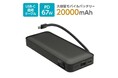 超高出力67W対応・USB-C直結ケーブル搭載 20000mAh モバイルバッテリー「ALP147UCK」新発売