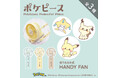 お出かけはポケモンたちと一緒に！「ポケピース」の折りたたみ式USB充電ハンディファンが登場