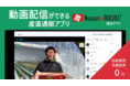 農産物の魅力を『動画』で伝える産直通販アプリをリリース