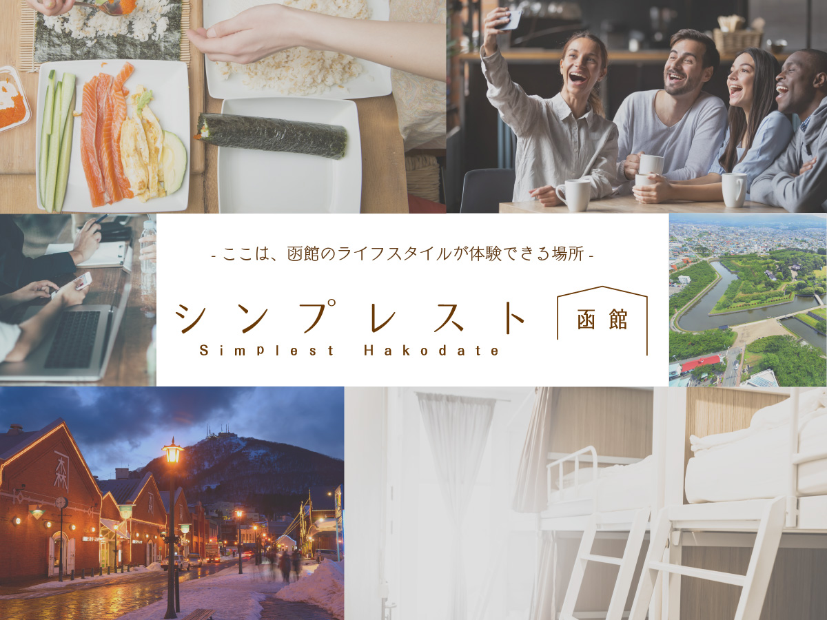 人と人を繋ぐ地域密着型のソーシャルホステル【シンプレスト函館】2020年3月1日 NEW OPEN