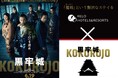 【コラボ企画】映画『黒牢城』×リロホテルズ＆リゾーツ　宿泊プラン予約受付開始｜2026年4月22日（水）より