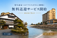 鳥取・皆生温泉へのアクセスがさらに便利に　空港ルートを含む無料送迎サービス再開・導入｜2026年7月より