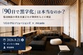 「90日で黒字化」は本当なのか？宿泊施設の再生支援2社が実例をもとに検証　2026年8月21日（金）無料ウェビナー開催
