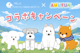 愛犬と泊まれる10施設に『AMUFUN』の人気キャラクターが登場　秋冬限定コラボ開催｜リロホテルズ＆リゾーツ