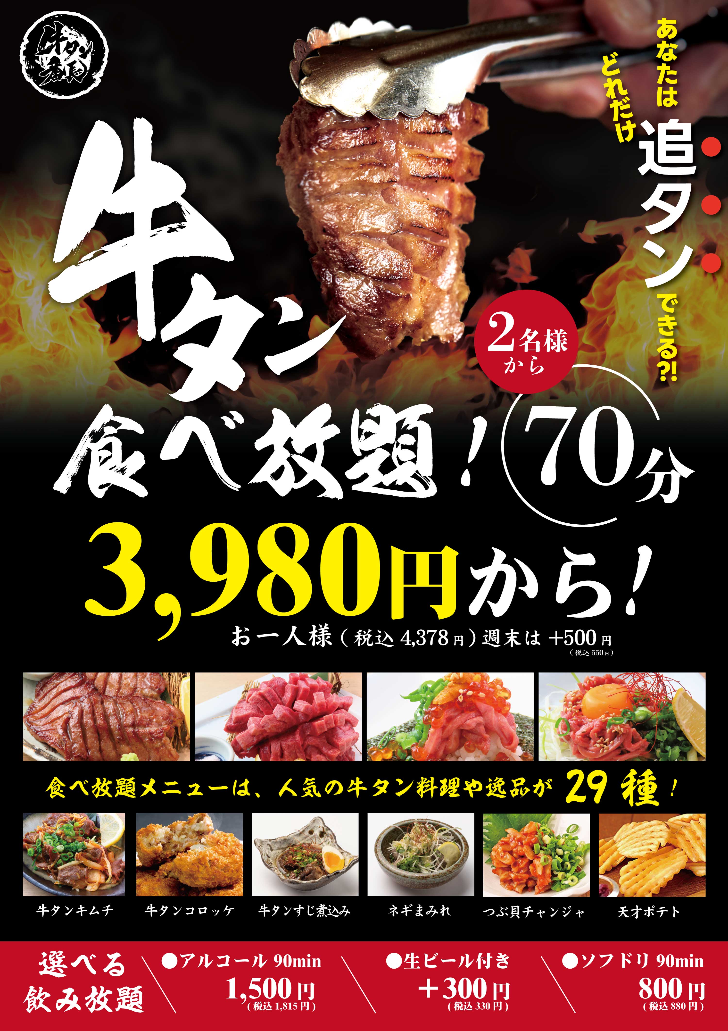 期間限定】牛タン好きには堪らない贅沢牛タン食べ放題コース3980円