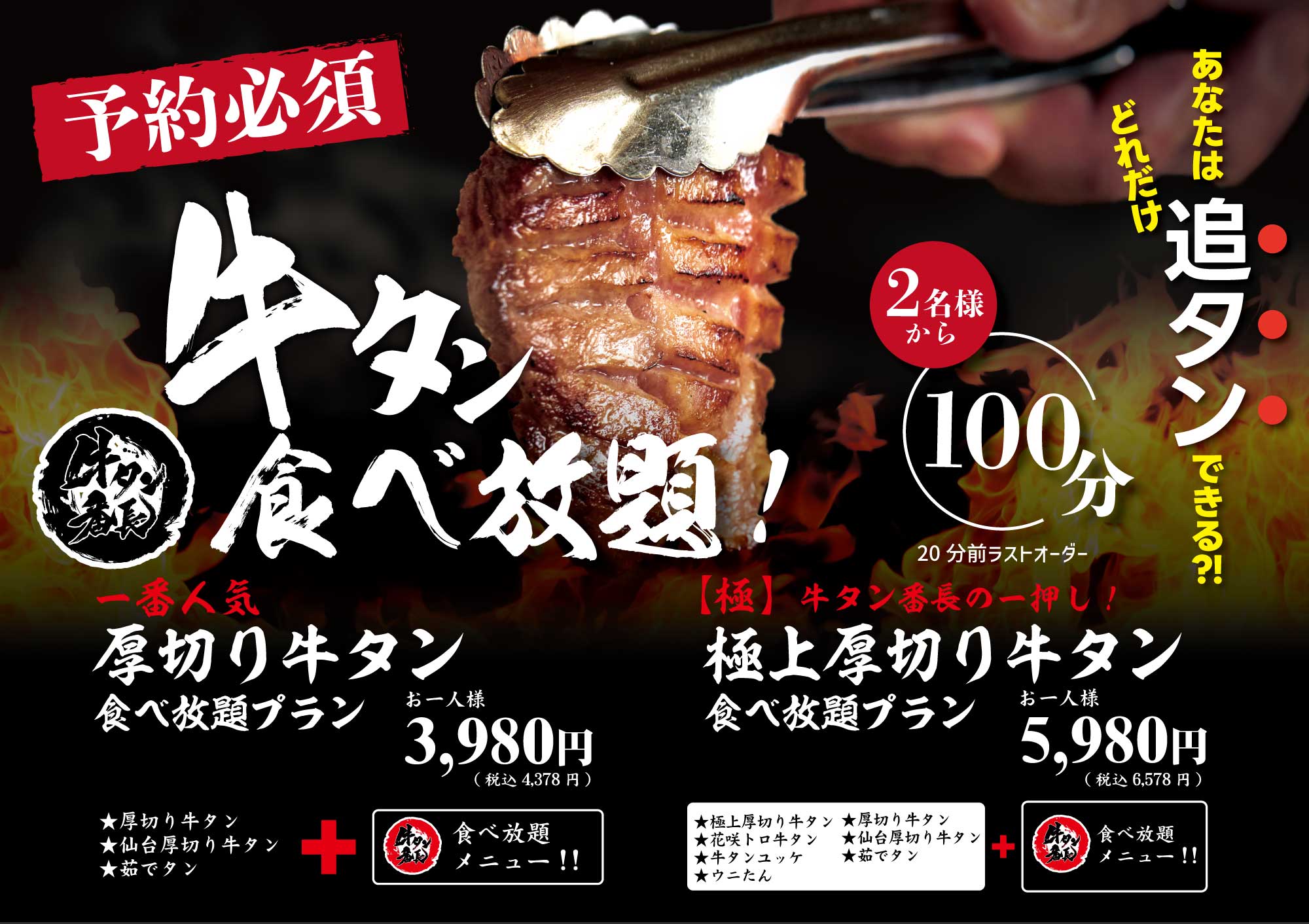 大好評リニューアル!】牛タン好きには堪らない贅沢牛タン食べ放題100分