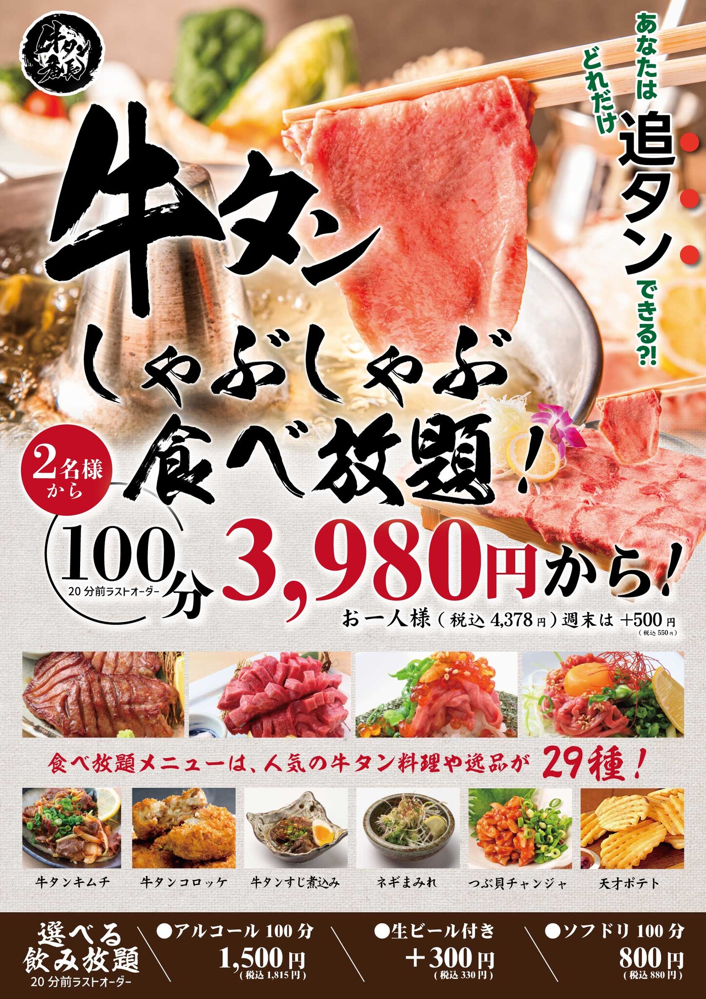 期間限定】牛タンしゃぶしゃぶ食べ放題が3980円税抜（税込4378円）にて