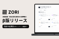 “隙のない”交渉力と意思決定をサポート企業の仕入れ業務「調達」のためのAI搭載メモリーレイヤー『ZORI(ぞり)』をリリース