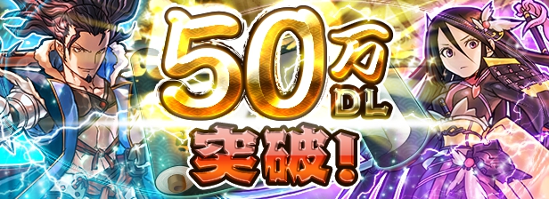 爽快 軍勢バトル 戦国x センゴククロス 50万ダウンロード突破