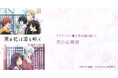 TVアニメ「薫る花は凛と咲く」みんなから選んでもらった花の定期便が受付開始!