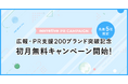 広報・PR支援200ブランド突破記念!先着5社限定・初月無料キャンペーン開始