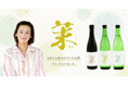 モデル・タレントである西山茉希さんがオリジナル日本酒と日本酒リキュール『茉 MA』をプロデュース。2023年11月16日(木)より受付予約開始!