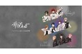 知的興奮型音楽ドラマCDコンテンツ『華Doll*』のメンバーをイメージしたハーブティーセットを8月4日より予約販売開始！